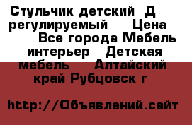 Стульчик детский  Д-04 (регулируемый). › Цена ­ 500 - Все города Мебель, интерьер » Детская мебель   . Алтайский край,Рубцовск г.